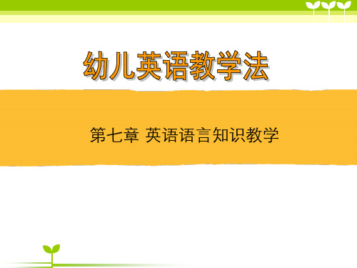 幼儿英语教学法课件07英语语言知识教学