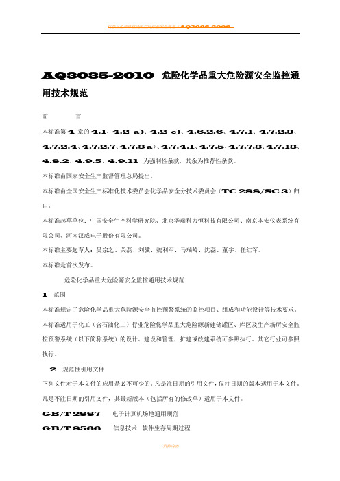 AQ3035-2010危险化学品重大危险源安全监控通用技术规范