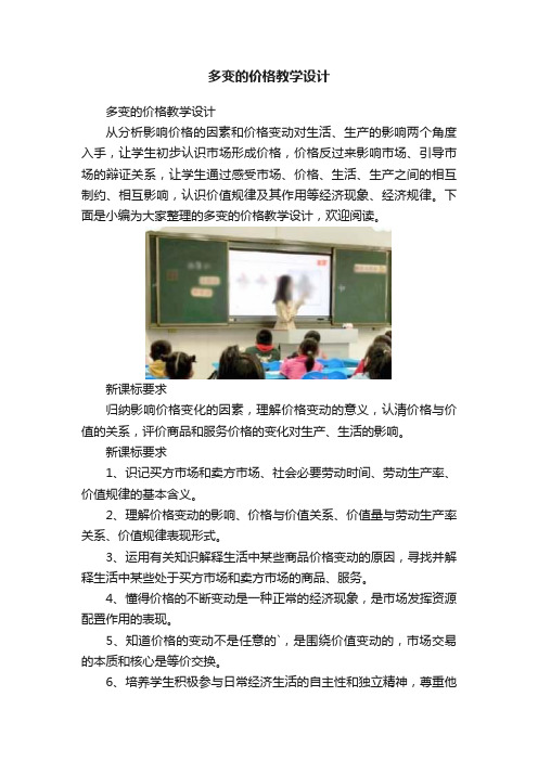 多变的价格教学设计