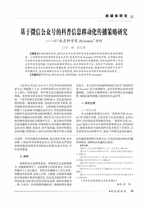 基于微信公众号的科普信息移动化传播策略研究——以“我是科学家iScientist”为例