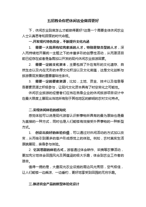 五招教会你把休闲农业做得更好