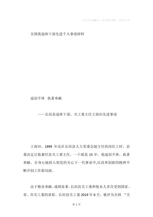 全国离退休干部先进个人事迹材料(关工委主任)