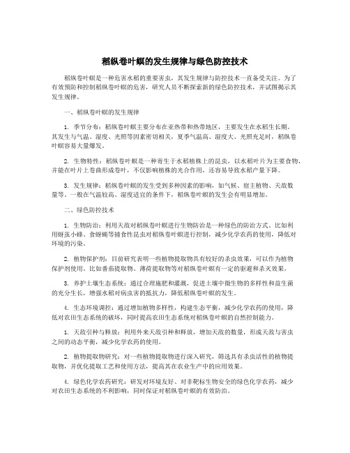 稻纵卷叶螟的发生规律与绿色防控技术