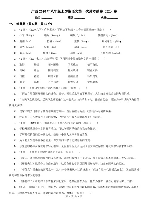 广西2020年八年级上学期语文第一次月考试卷(II)卷