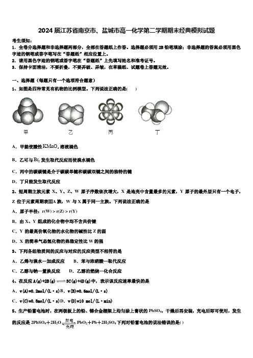 2024届江苏省南京市、盐城市高一化学第二学期期末经典模拟试题含解析