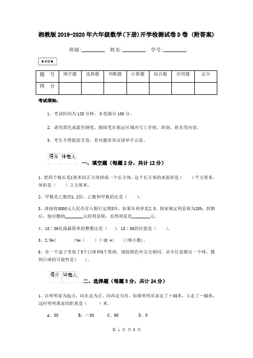 湘教版2019-2020年六年级数学(下册)开学检测试卷D卷 (附答案)