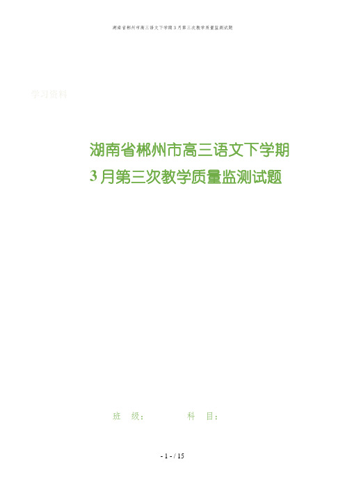 湖南省郴州市高三语文下学期3月第三次教学质量监测试题