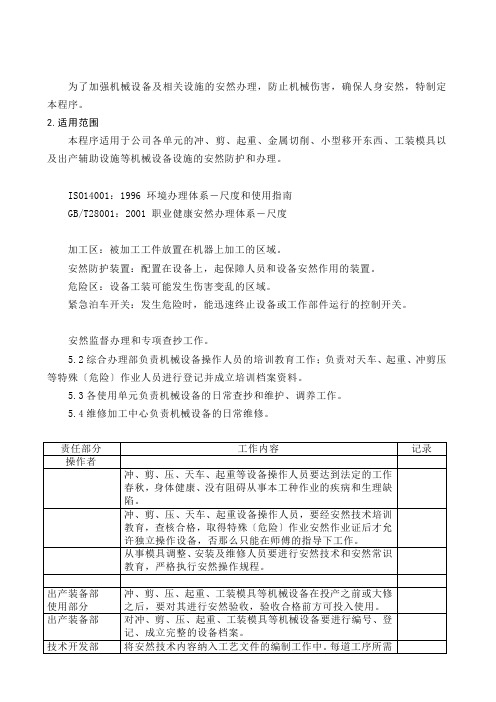 防止机械伤害安全控制程序