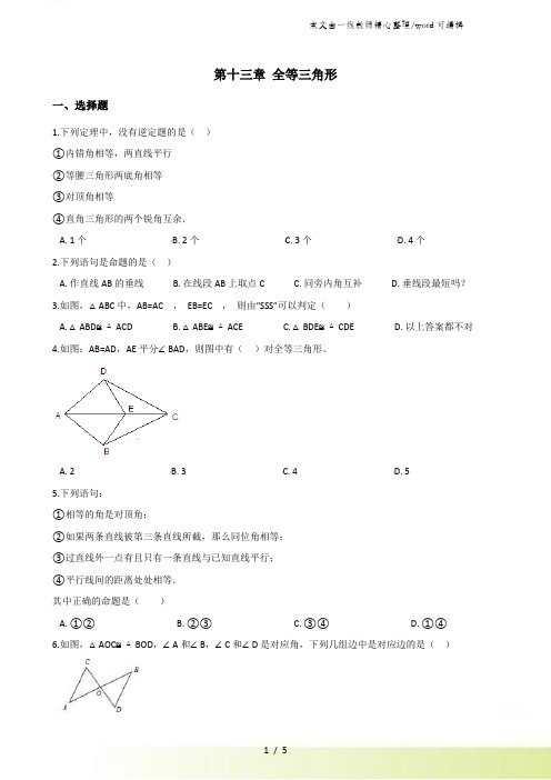 冀教版八年级上册数学 第十三章 全等三角形 单元复习试题