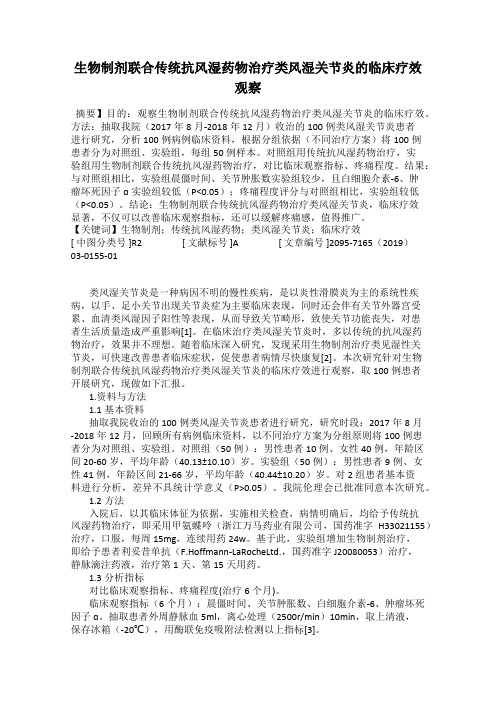 生物制剂联合传统抗风湿药物治疗类风湿关节炎的临床疗效观察
