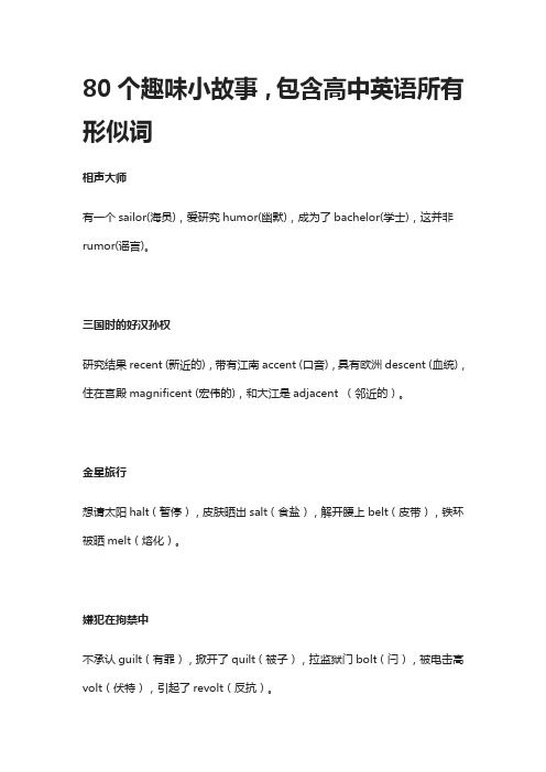 80个趣味小故事,包含高中英语所有形似词