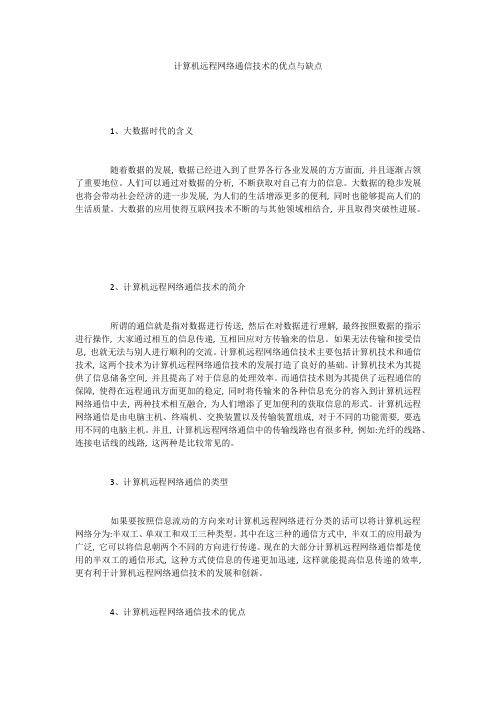 计算机远程网络通信技术的优点与缺点