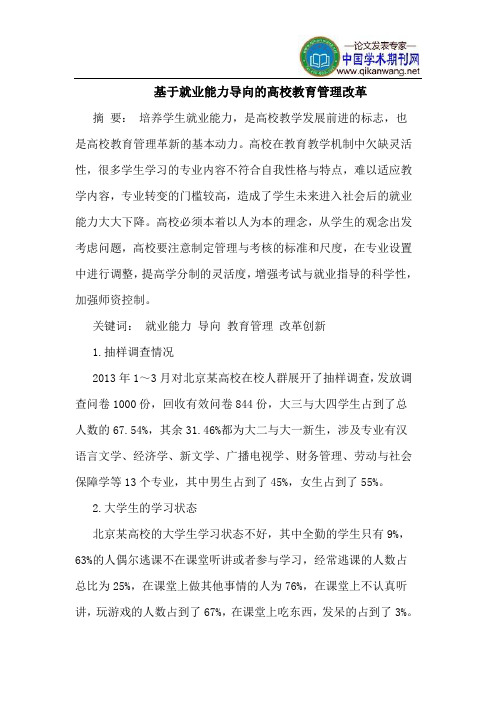 基于就业能力导向的高校教育管理改革