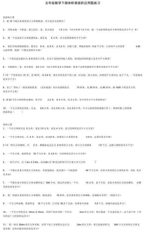 五年级数学下册体积表面积应用题练习