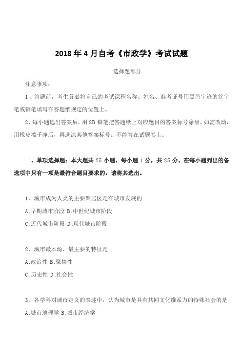 【自考真题】2018年4月自考《市政学》考试试题含答案及评分参考