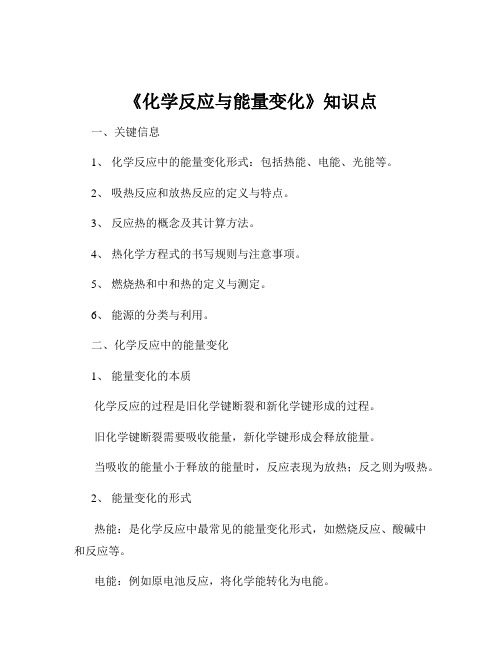 《化学反应与能量变化》知识点