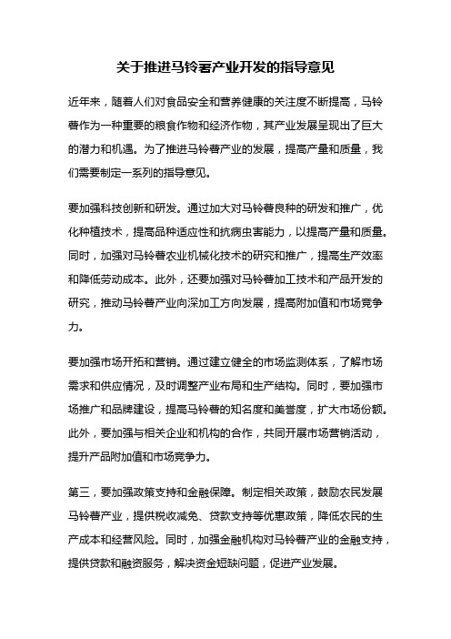 关于推进马铃薯产业开发的指导意见