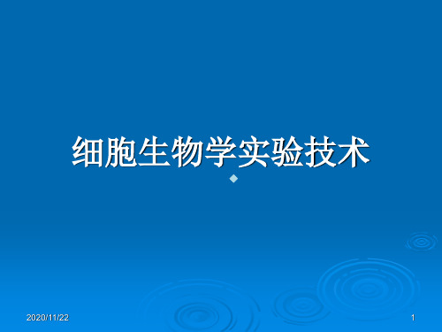 1细胞生物学实验技术