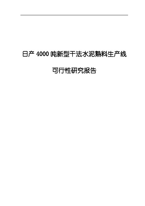 日产4000吨新型干法水泥熟料生产线可行性研究报告