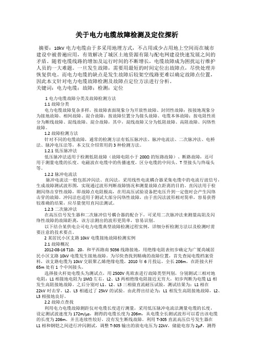 关于电力电缆故障检测及定位探析