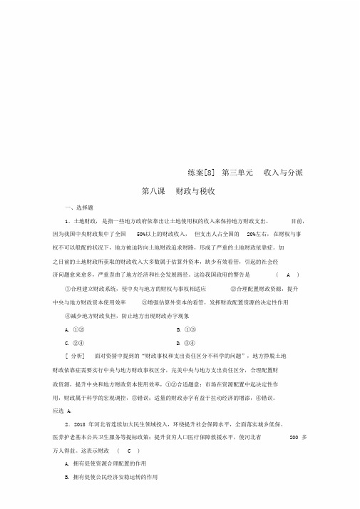 全国通用2020版高考政治大一轮总结复习第三单元总结复习收入与分配练案8财政与税收新人教版必修1