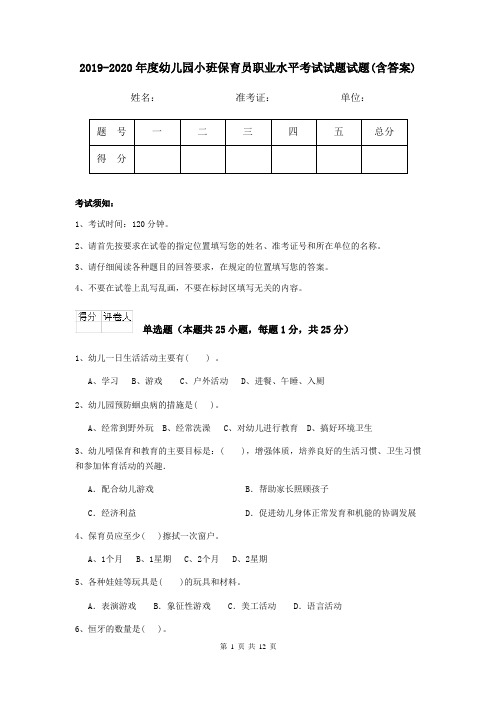 2019-2020年度幼儿园小班保育员职业水平考试试题试题(含答案)