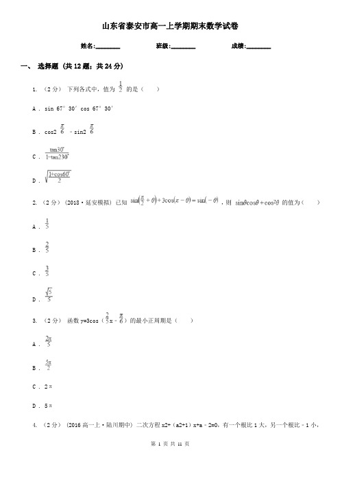 山东省泰安市高一上学期期末数学试卷