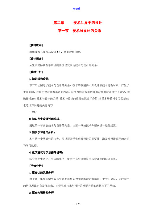 高中通用技术 第二章 技术世界中的设计_一、技术与设计的关系教案 苏教版必修1