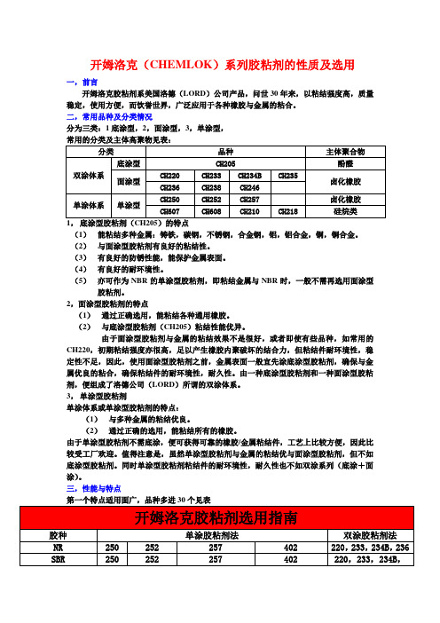 开姆洛克(CHEMLOK)胶粘剂的性质及选用