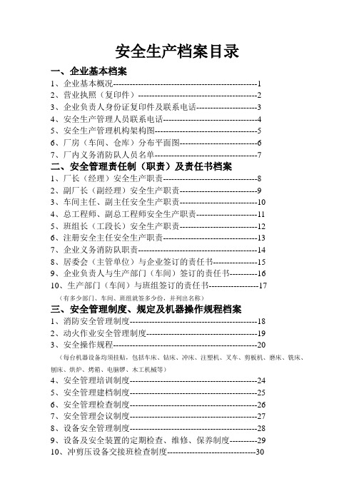 安全生产档案目录