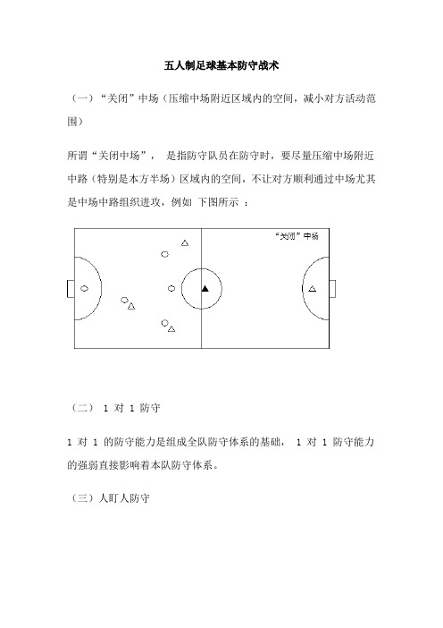 五人制足球基本防守战术 