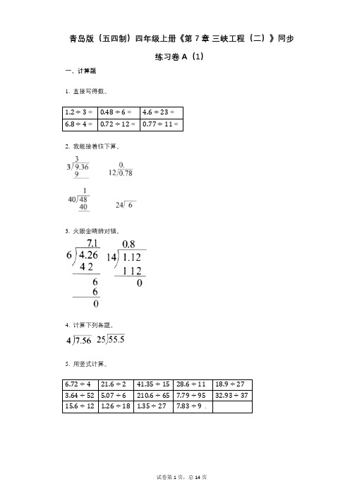 青岛版(五四制)四年级上册《第7章_三峡工程(二)》小学数学-有答案-同步练习卷A(1)