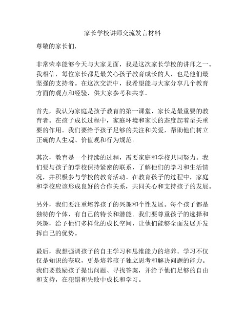 家长学校讲师交流发言材料