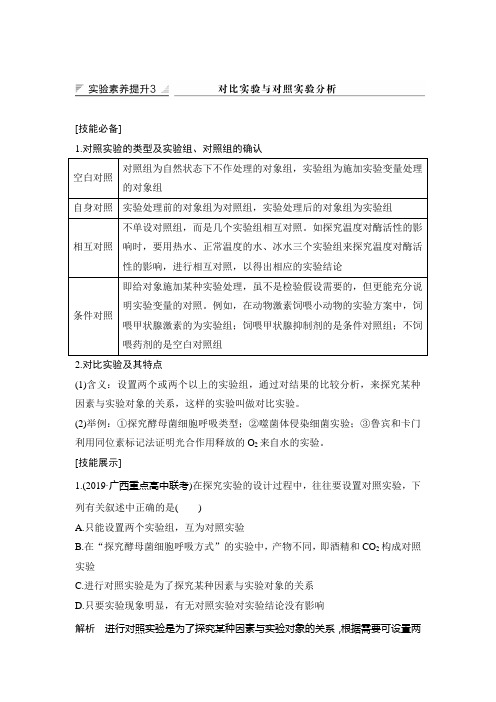 中图版高中生物实验素养提升3对照实验的类型及实验组、对照组的确认