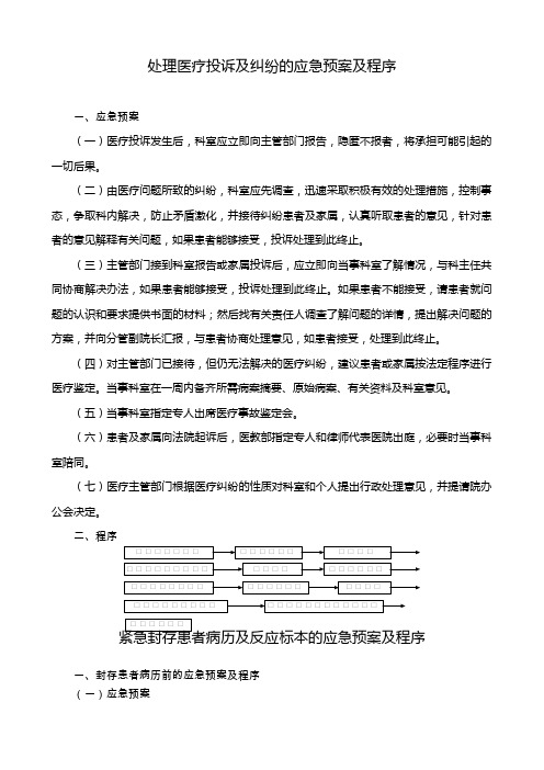 处理医疗投诉及纠纷的应急预案及程序