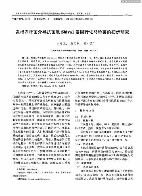 发根农杆菌介导抗菌肽Shival基因转化马铃薯的初步研究