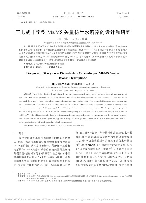 压电式十字型MEMS矢量仿生水听器的设计和研究_何剑