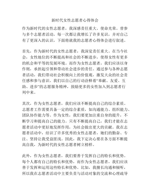 新时代女性志愿者心得体会