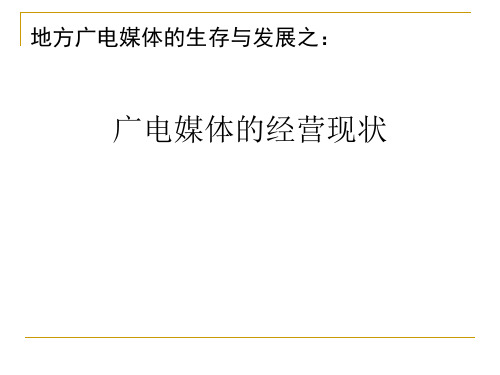 广电媒体的经营现状