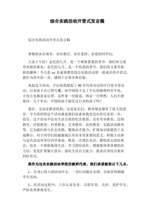 综合实践活动开营式发言稿