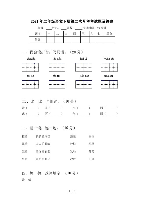 2021年二年级语文下册第二次月考考试题及答案