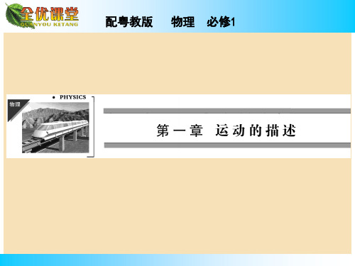 高中物理 第1章 第2节 时间 位移课件 粤教版必修1
