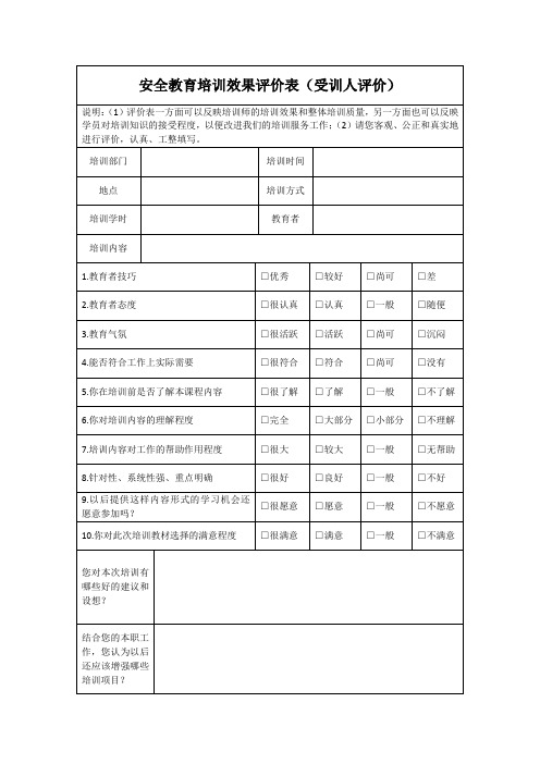 安全教育培训效果评价表(新格式)