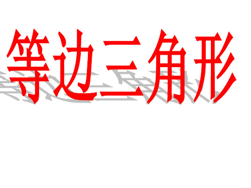 人教版八年级上册数学等边三角形整理