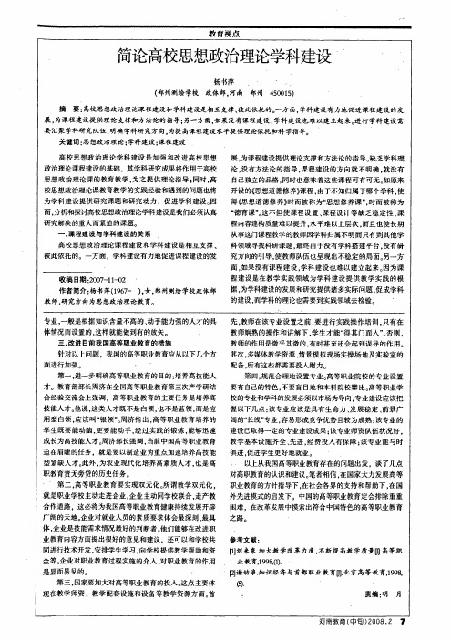 简论高校思想政治理论学科建设