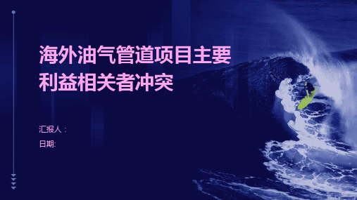 海外油气管道项目主要利益相关者冲突