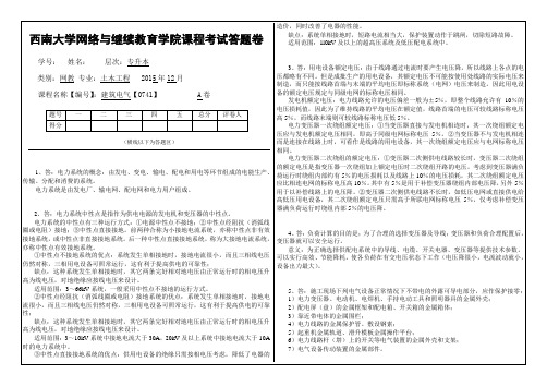 秋西南大学网络与继续教育学院课程考试标准答案〈建筑电气〉