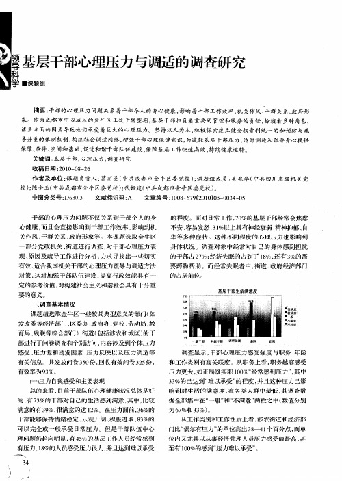 基层干部心理压力与调适的调查研究