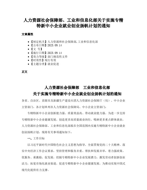 人力资源社会保障部、工业和信息化部关于实施专精特新中小企业就业创业扬帆计划的通知