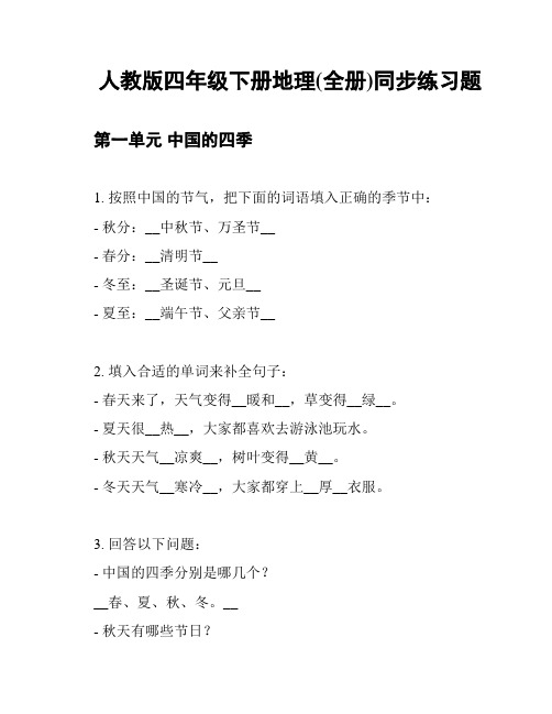 人教版四年级下册地理(全册)同步练习题